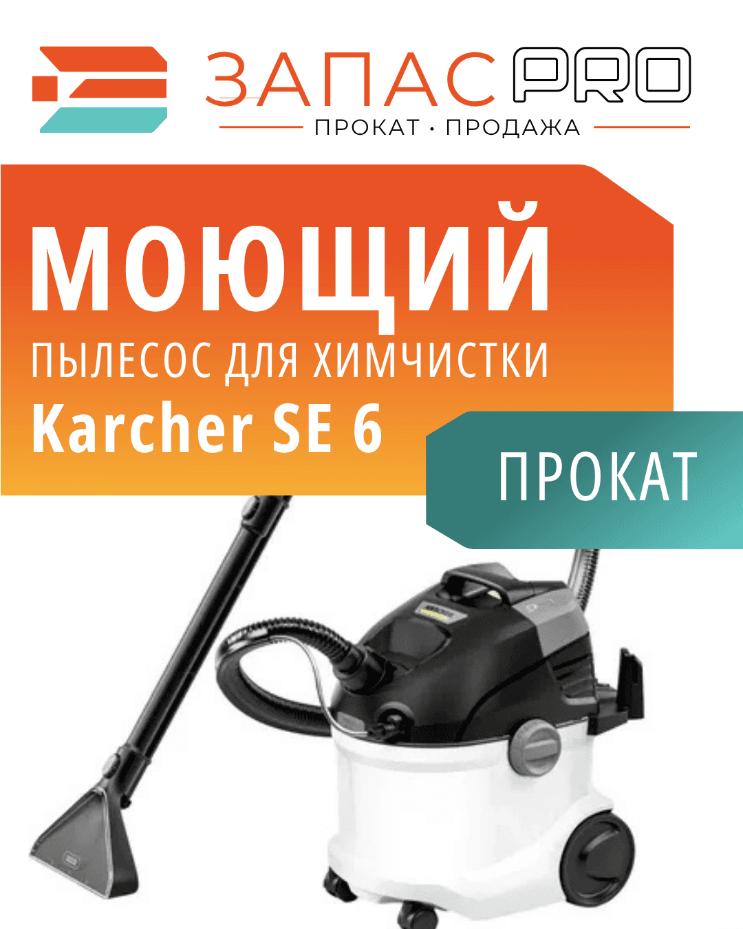 Пылесос Karcher SE 6 Signature Line