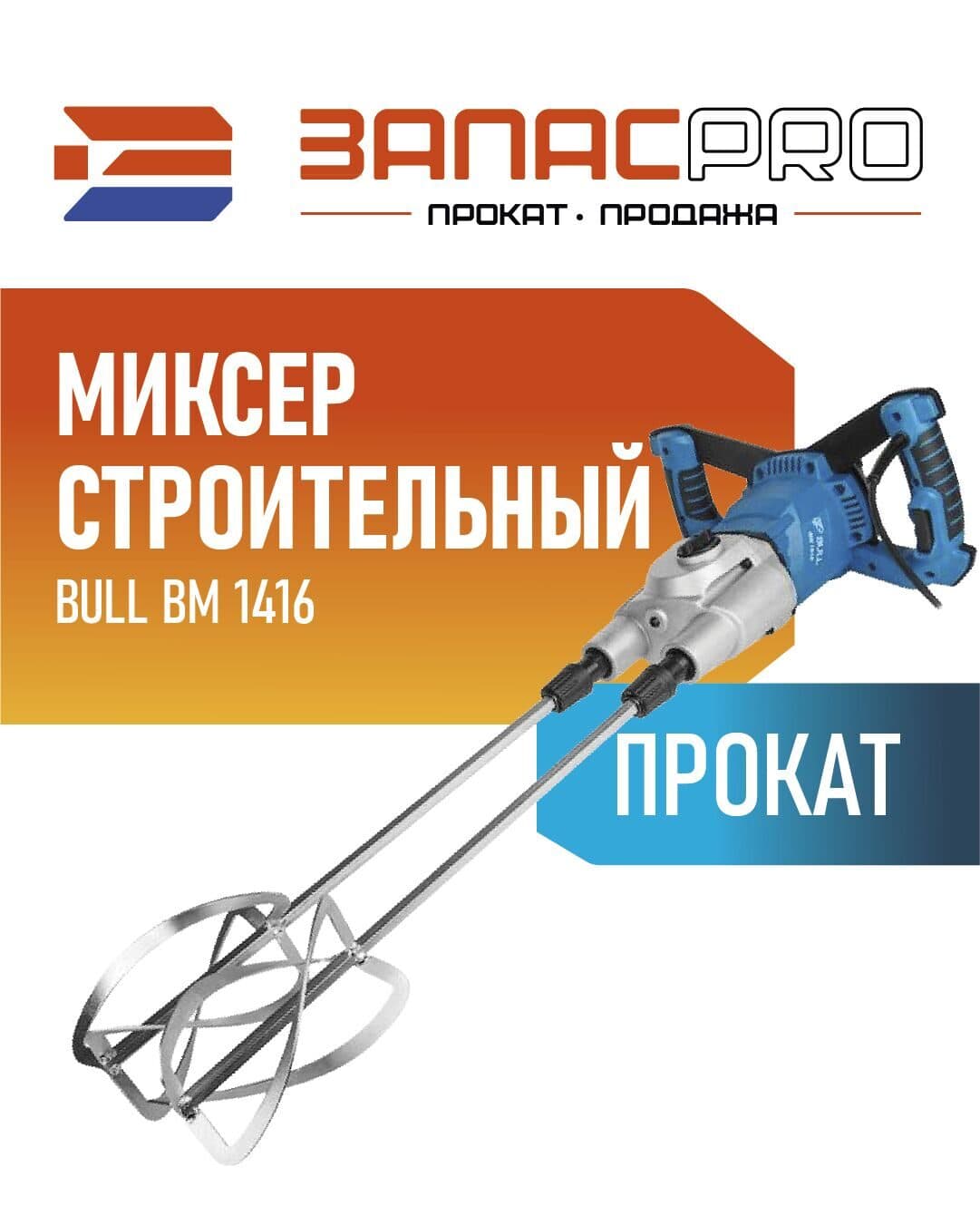 Миксер строительный BULL BM 1618