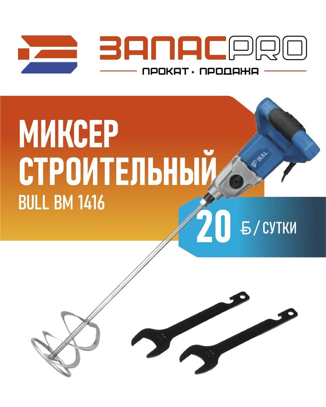 Миксер строительный BULL BM 1416