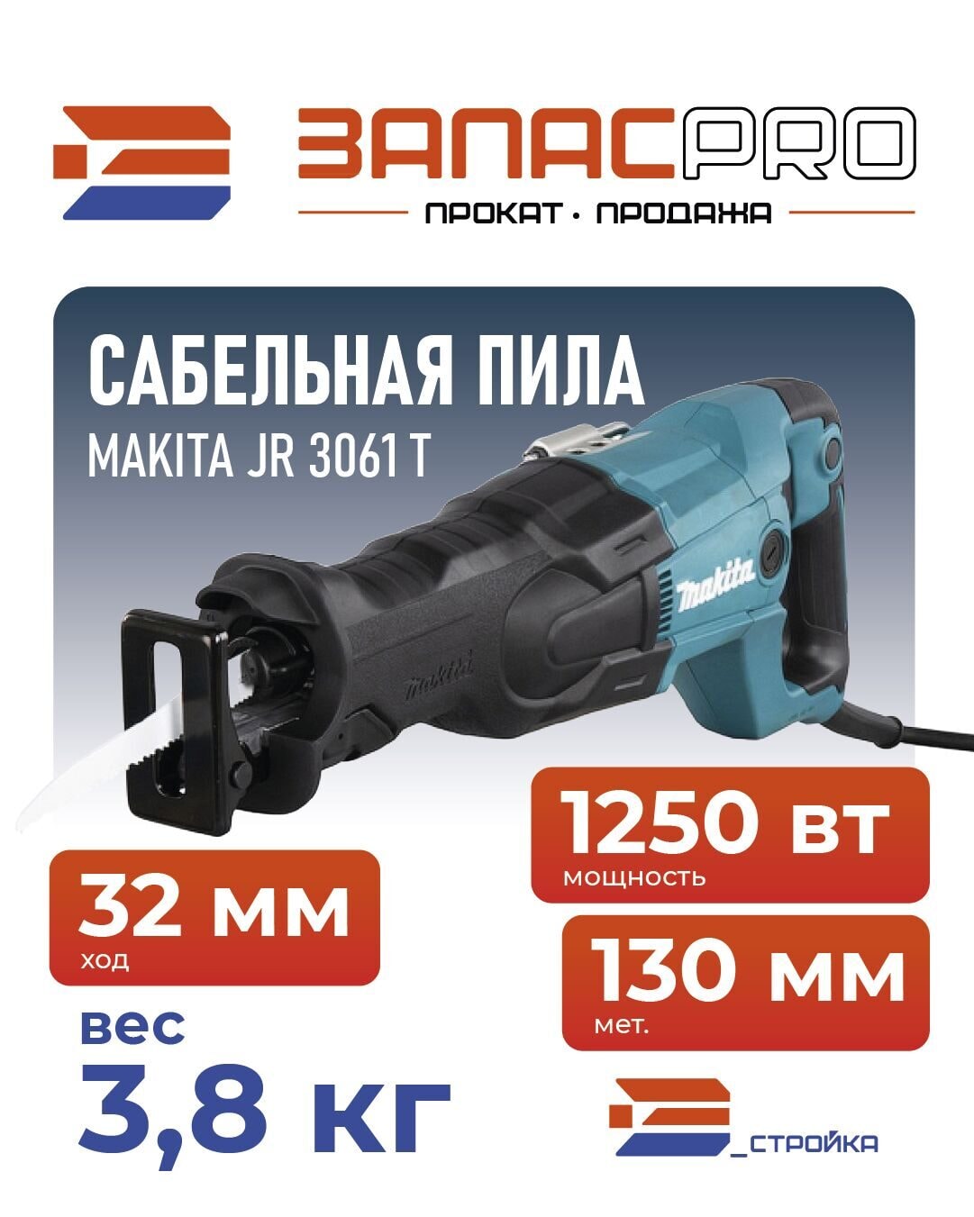 Сабельная пила MAKITA JR 3061 T