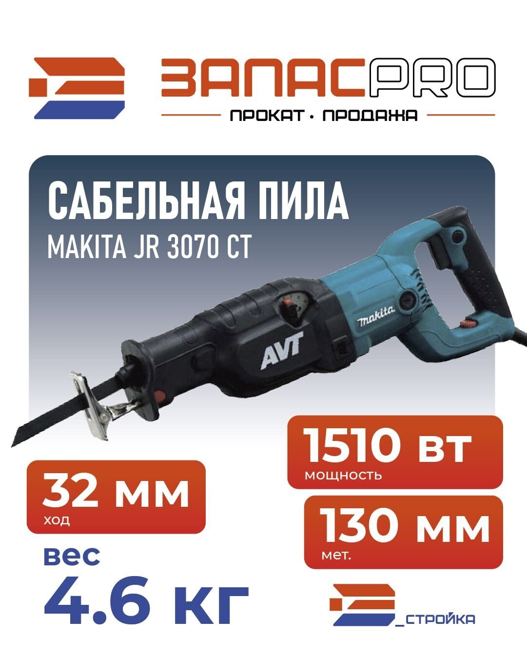 Сабельная пила MAKITA JR 3070 CT