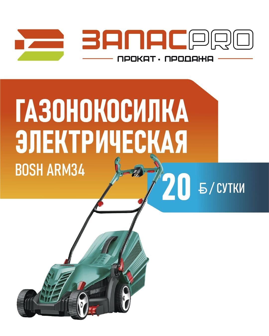 Газонокосилка электрическая Bosch ARM34