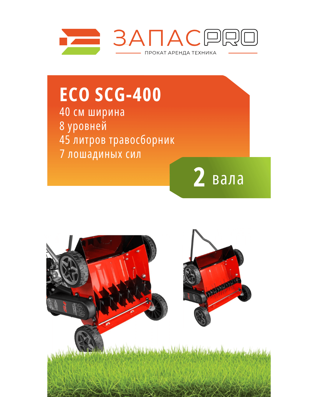 Аэратор/скарификатор бензиновый ECO SCG-400, фото 5