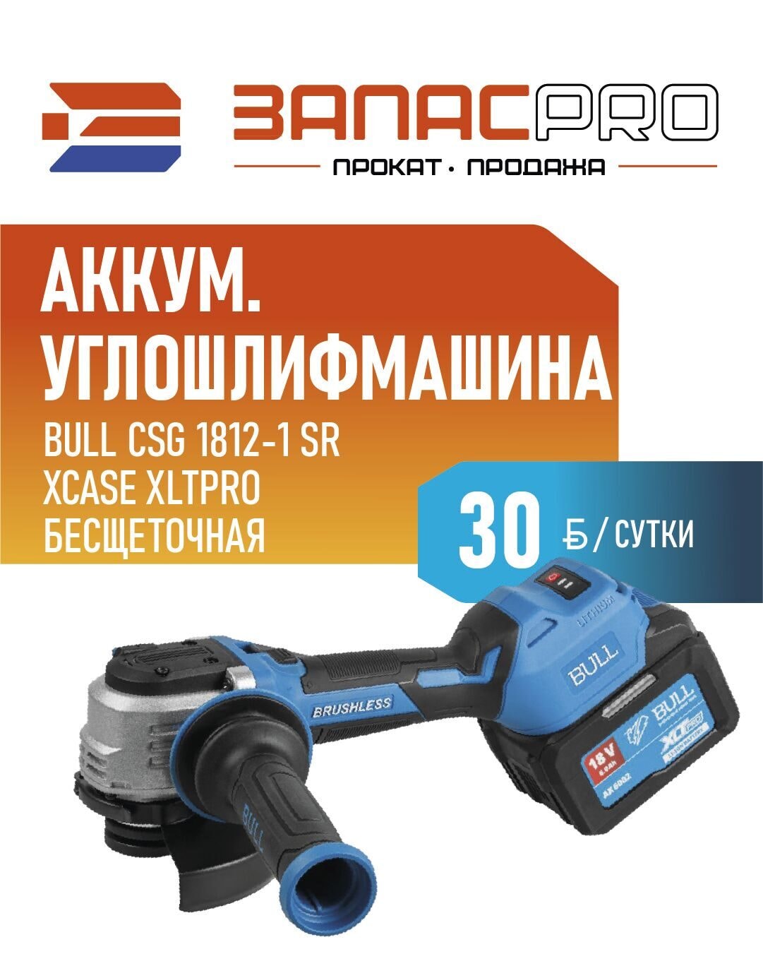 Шлифмашина угловая аккумуляторная BULL CSG 1812-1 SR, фото 2
