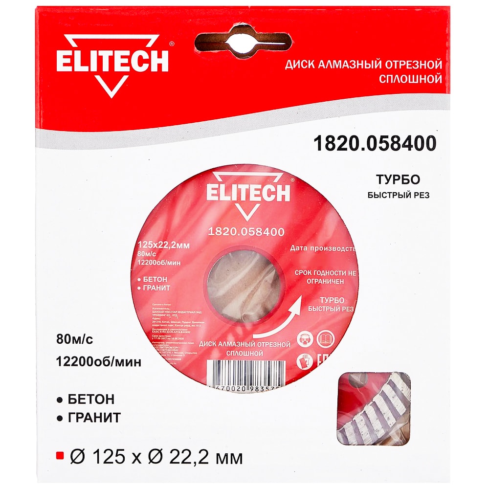 Алмазный круг по граниту 125x22,23 мм Турбо ELITECH (1820.058400)