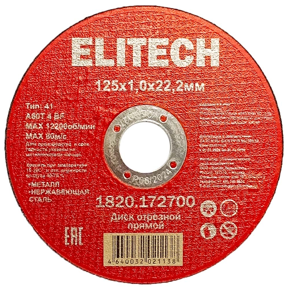 Отрезной круг 125х1,0х22,23 мм по металлу / нержавейке ELITECH (1820.172700)