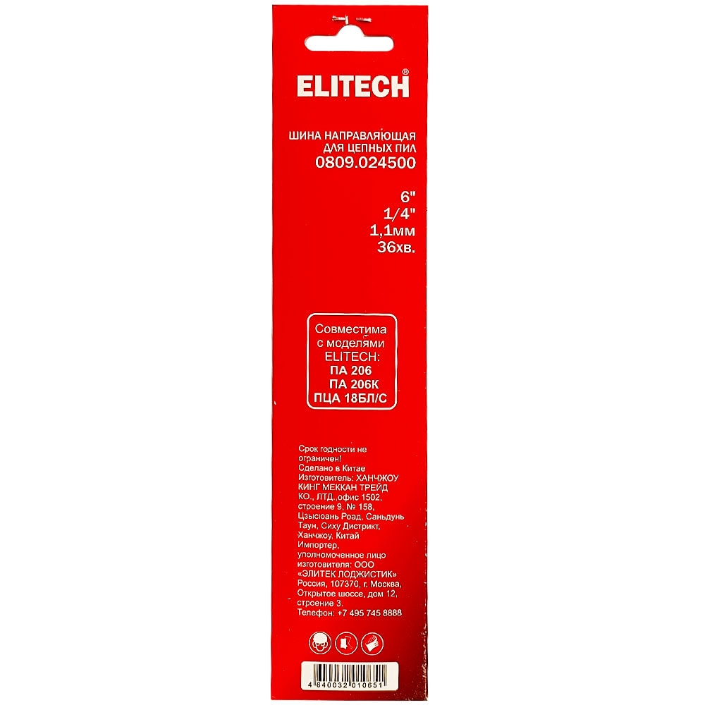 Пильная шина 15 см (1/4" / 1,1 мм / 36 зв) ELITECH (0809.024500), фото 3