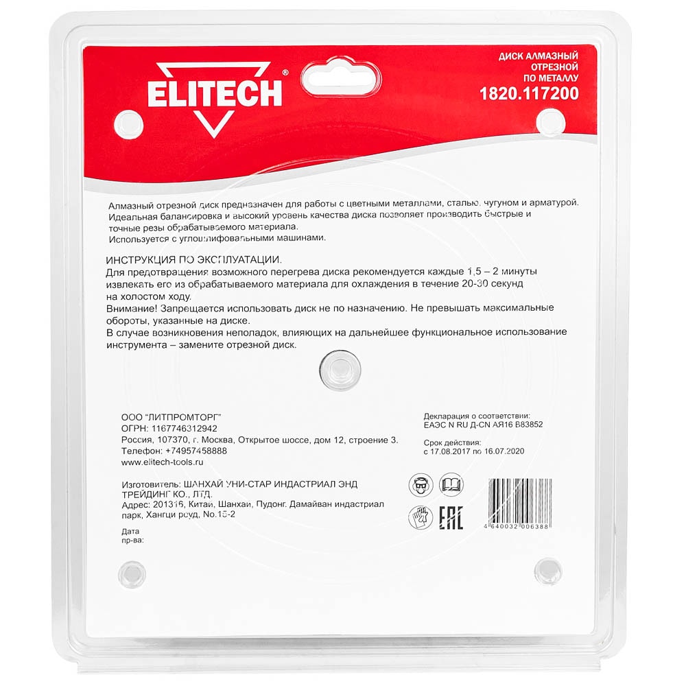 Алмазный круг 230х22,23 мм по металлу ELITECH (1820.117200), фото 2