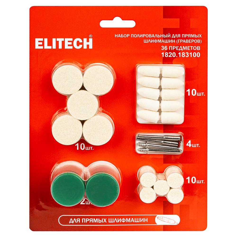 Набор оснастки (36 шт) для гравера (полировальный) ELITECH (1820.183100)