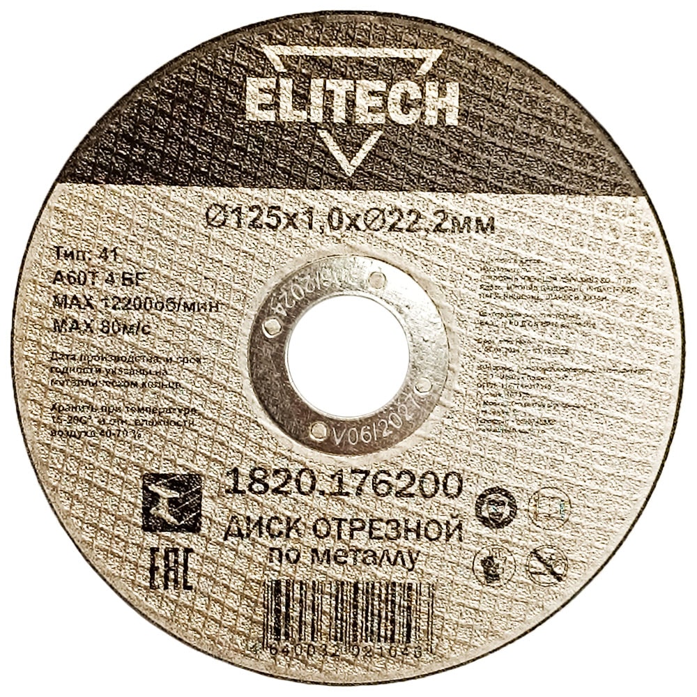 Отрезной круг 125х1,0х22,23 мм по металлу ELITECH ДМ (1820.176200)