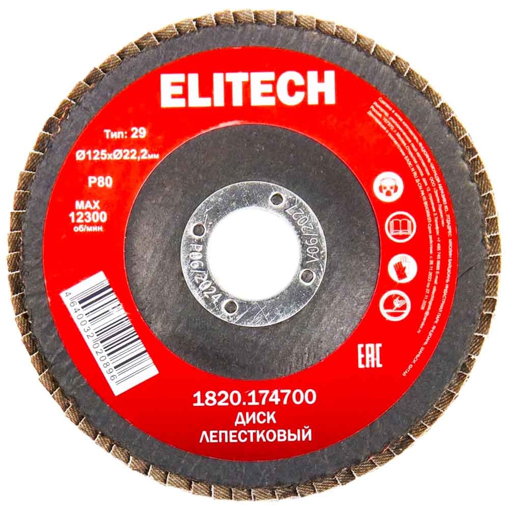 Лепестковый шлифкруг 125x22,23 мм P80 (плоский) ELITECH (1820.174700)