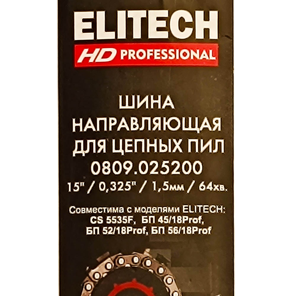 Пильная шина 38 см (0,325" / 1,5 мм / 64 зв) ELITECH HD (0809.025200), фото 2