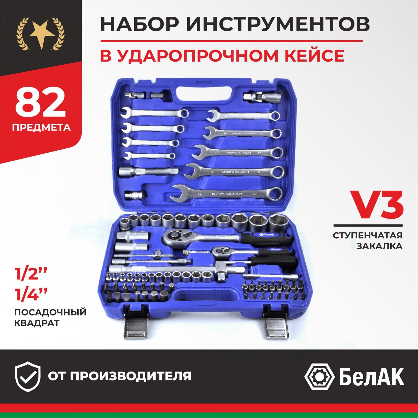 Набор инструментов 82пр. БелАК Профи БАК.07003 (1/4", 1/2", 6 граней, рожк. ключи, закалка V3)