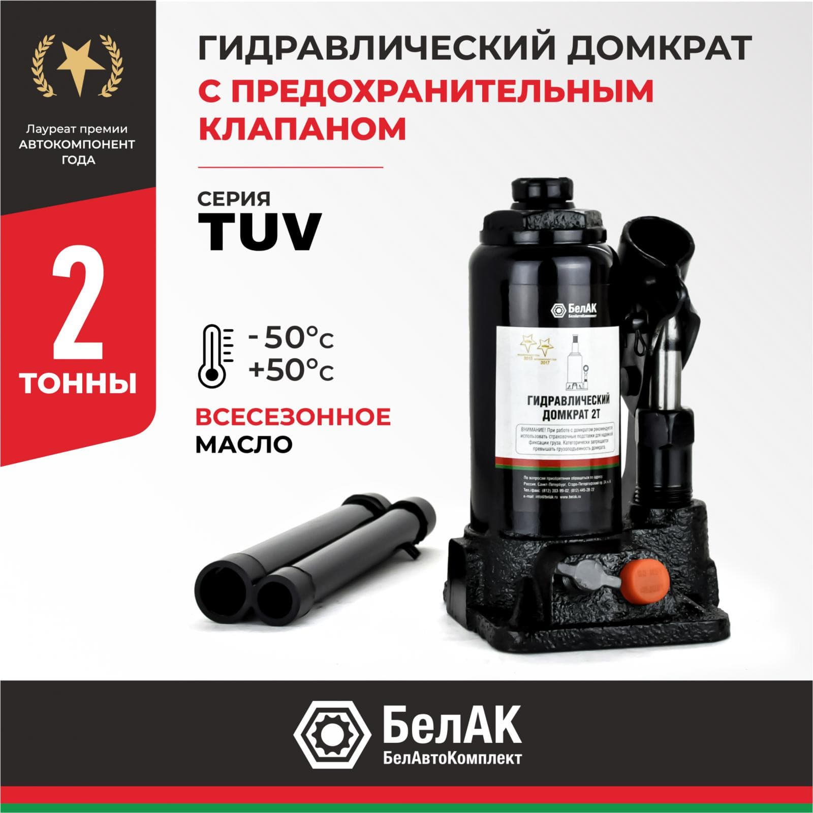Домкрат гидравлический БелАК (TUV, 2 клапана) 2 т.