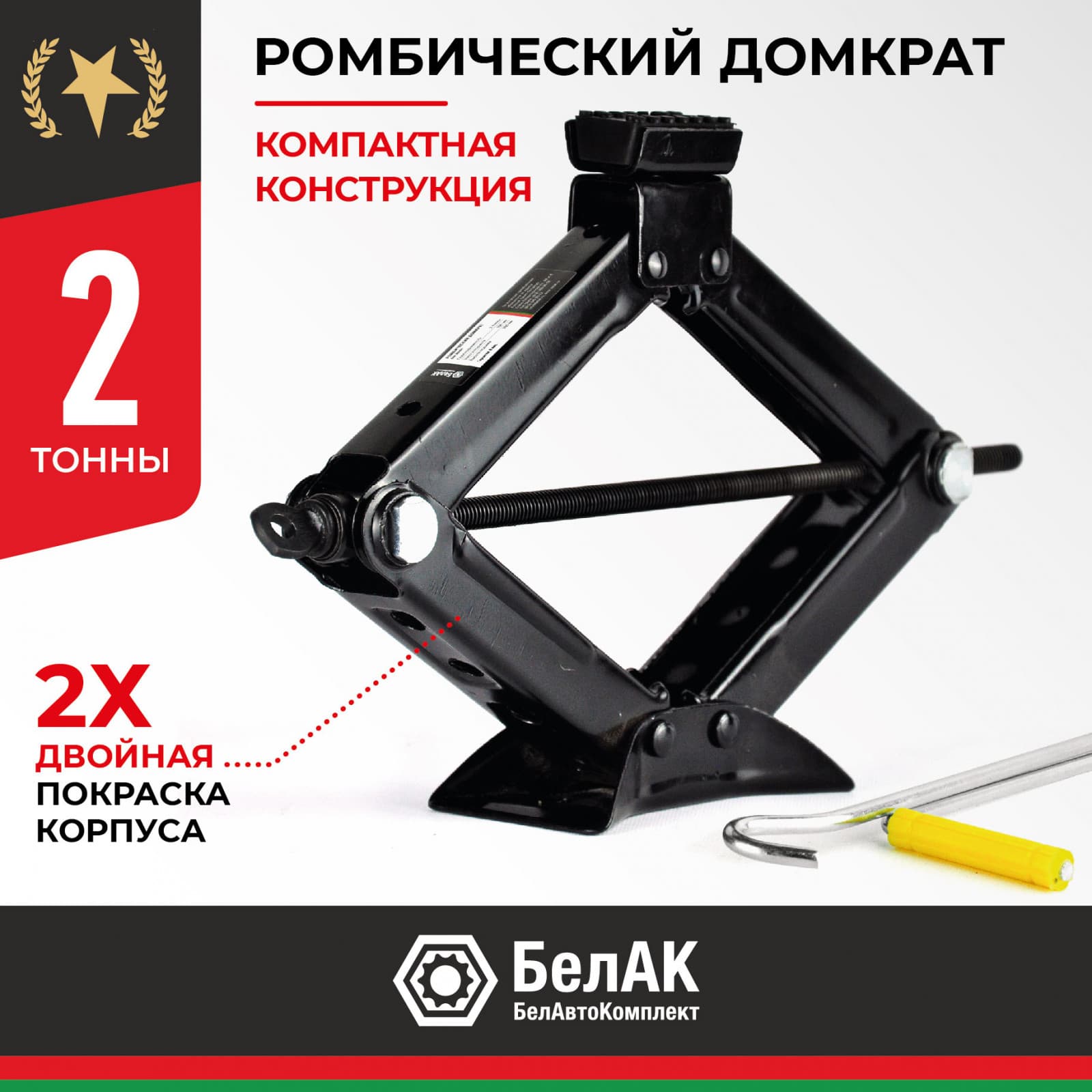 Домкрат ромбический БелАК 2,0 т.