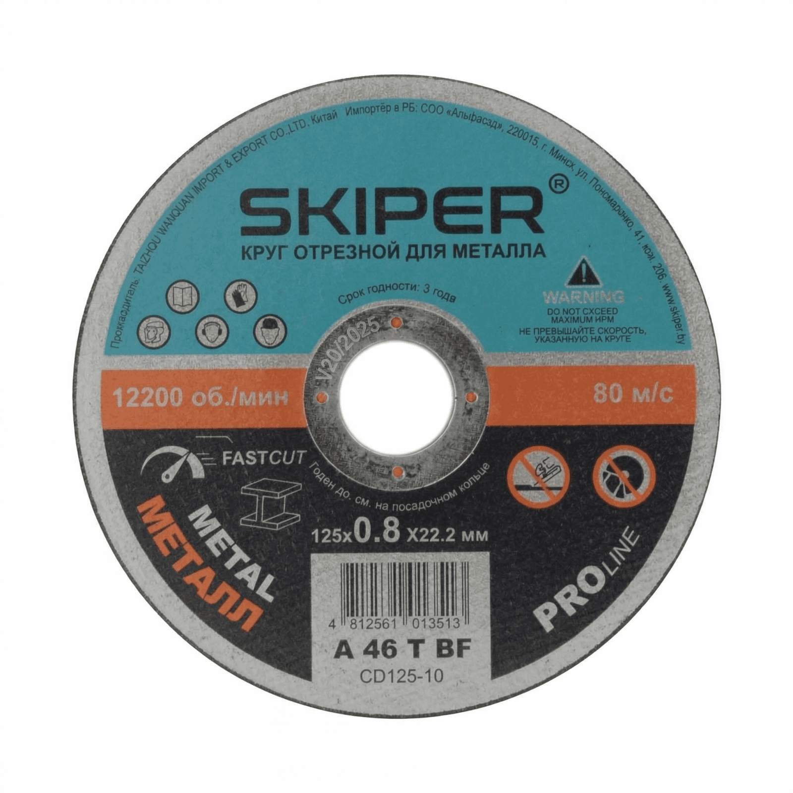 Круг отрезной 125х0.8x22.2 мм для металла SKIPER (CD125-08)