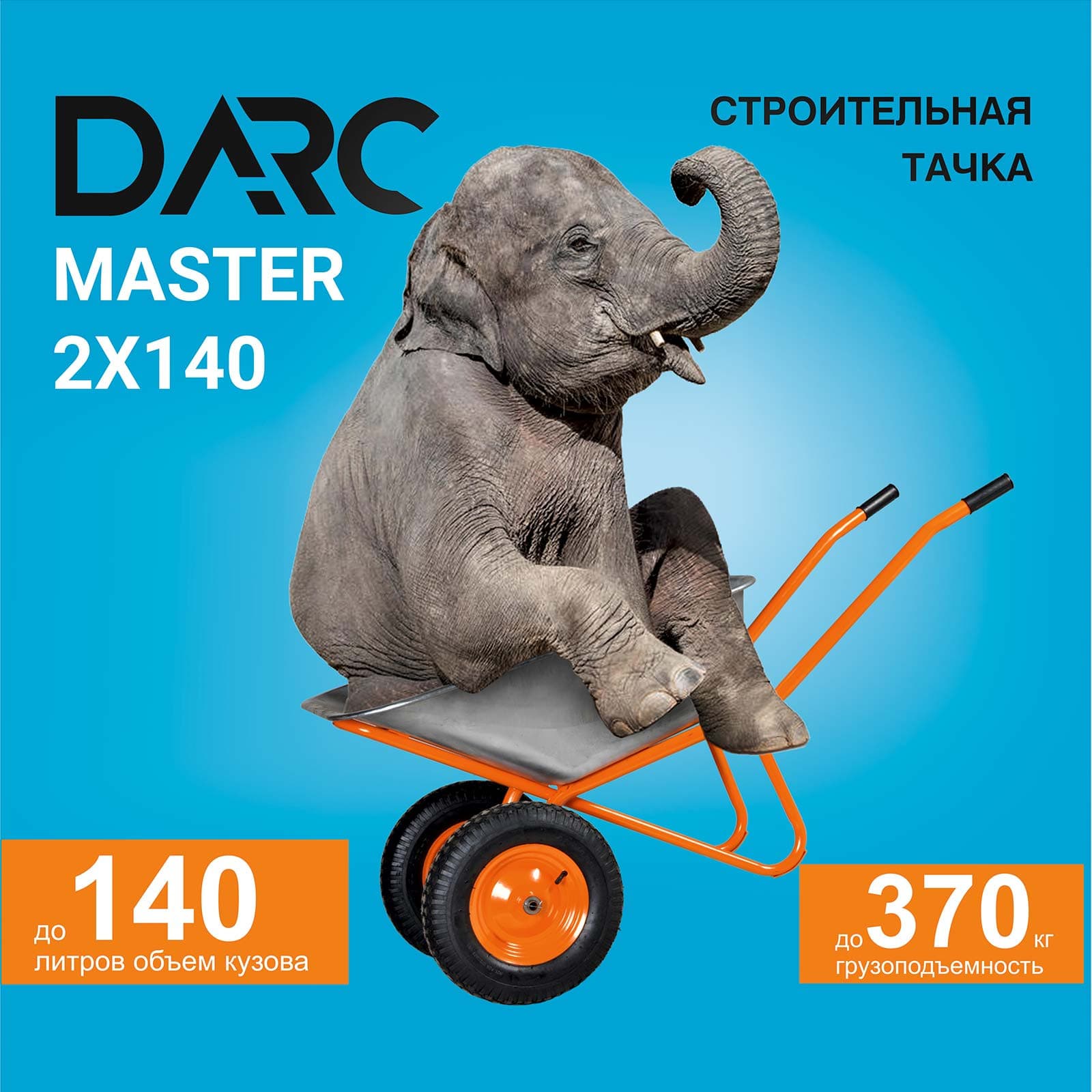 Тачка строительная DARC MASTER 2x140 (0,9 мм, до 140 л, до 370 кг, 2x4.00-8, пневмо, ось 20*85)