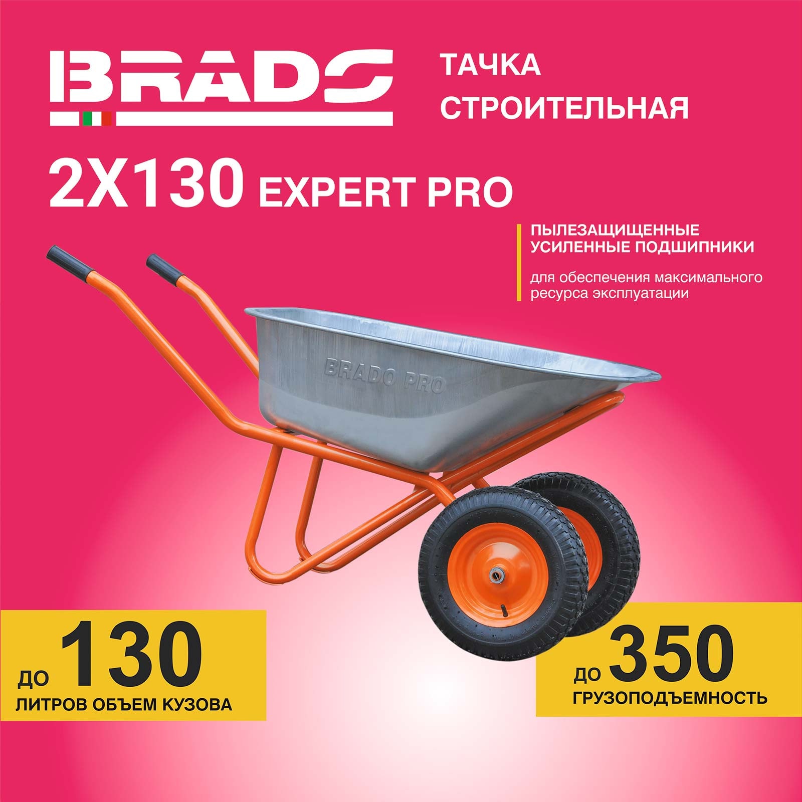 Тачка строительная BRADO 2x130 expert PRO (до 130 л, до 350 кг, 2x4.00-8, пневмо, ось 20*80)