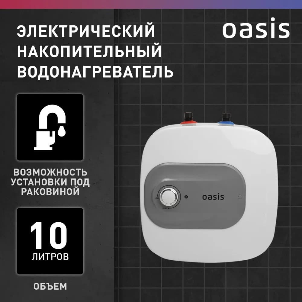 Водонагреватель накопит. Oasis 10 KP (1,5кВт, 10л, 8бар, эмаль, клапан, до 48ч, верхнее подключ.)