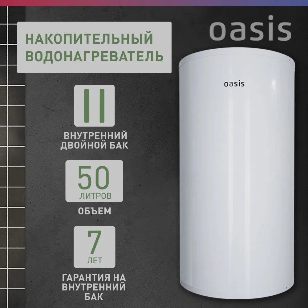 Водонагреватель накопит. Oasis AS-50 (II нерж.бак, 50л, 2кВт, 20мм, УЗО, медный ТЭН)