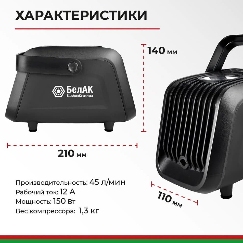 Компрессор автомобильный БелАК ТУРИСТ-45 12V 45 л/мин