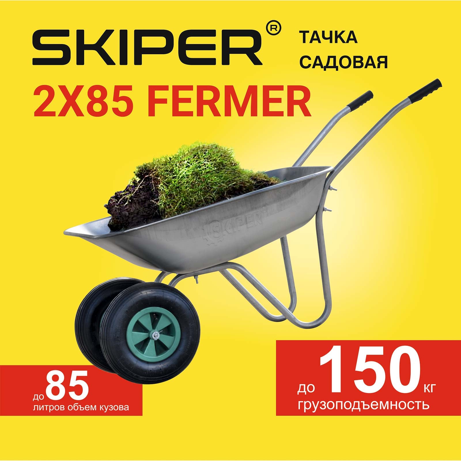 Тачка садовая SKIPER 2x85 FERMER (в стретч-упаковке) ДОСТАВКА ТОЛЬКО ПО МИНСКУ