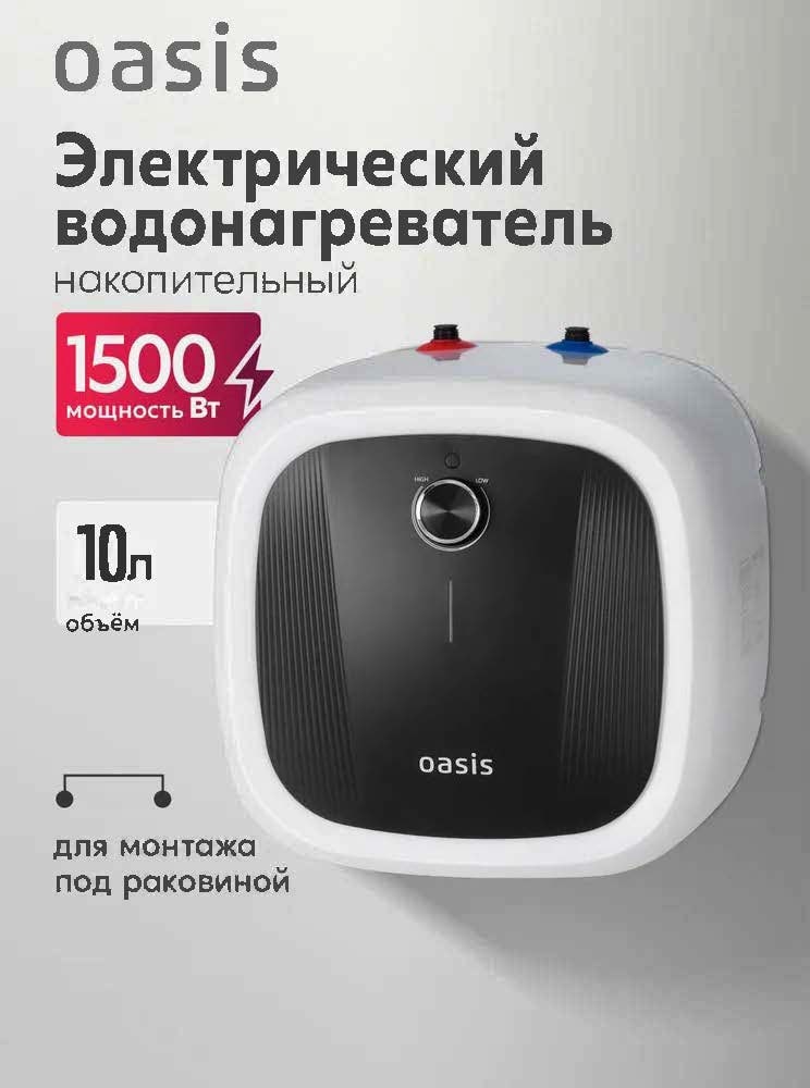 Водонагреватель накопит. Oasis 10 DG (1,5кВт, 10л, 8бар, эмаль, клапан, до 48ч, верхнее подключ.)