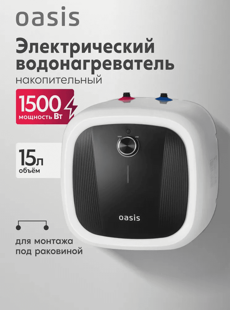 Водонагреватель накопит. Oasis 15 DG (1,5кВт, 15л, 8бар, эмаль, клапан, до 48ч, верхнее подключ.)