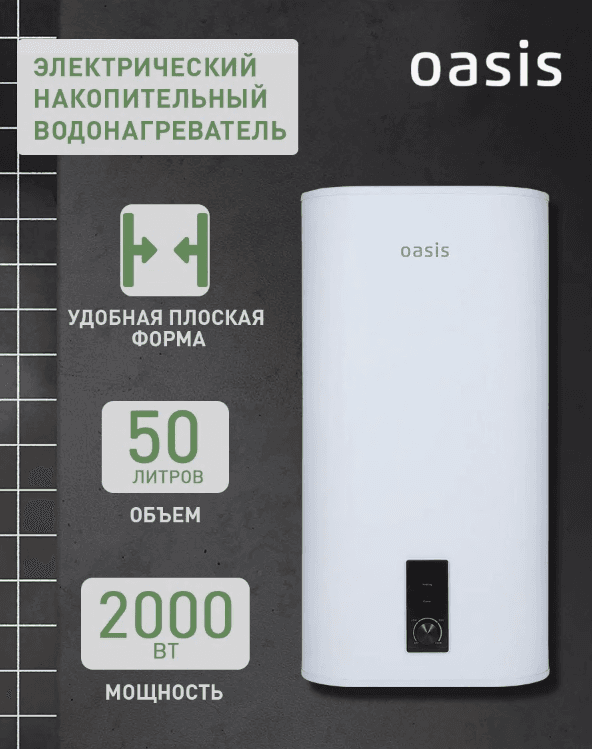 Водонагреватель накопит. Oasis 50VZ (2кВт, 50л, медный ТЭН, верт., магниевый анод, УЗО, антизамерз)