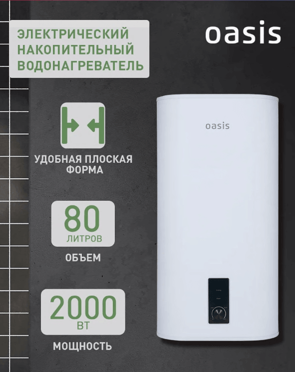 Водонагреватель накопит. Oasis 80VZ (2кВт, 80л, медный ТЭН, верт., магниевый анод, УЗО, антизамерз)