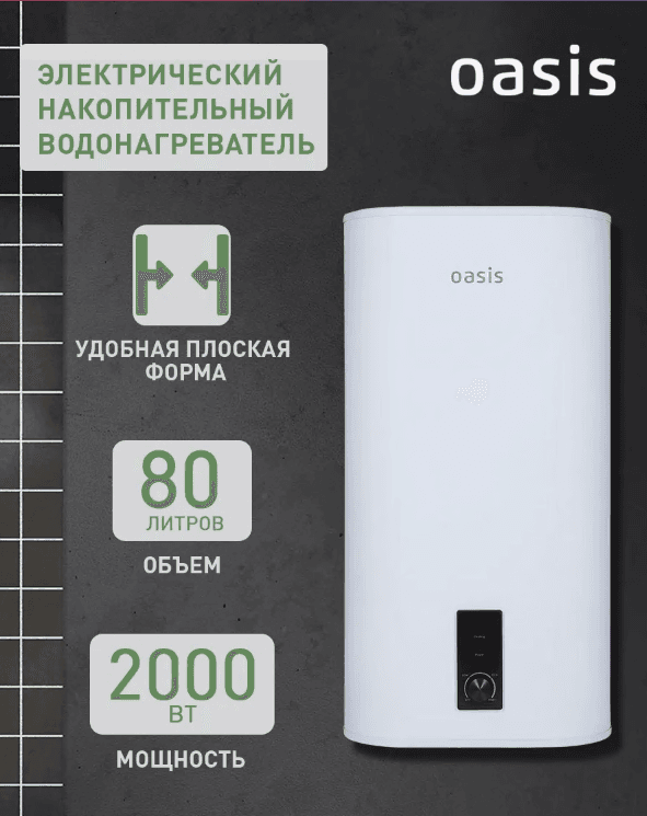 Водонагреватель накопит. Oasis 80VZ (2кВт, 80л, медный ТЭН, верт., магниевый анод, УЗО, антизамерз)