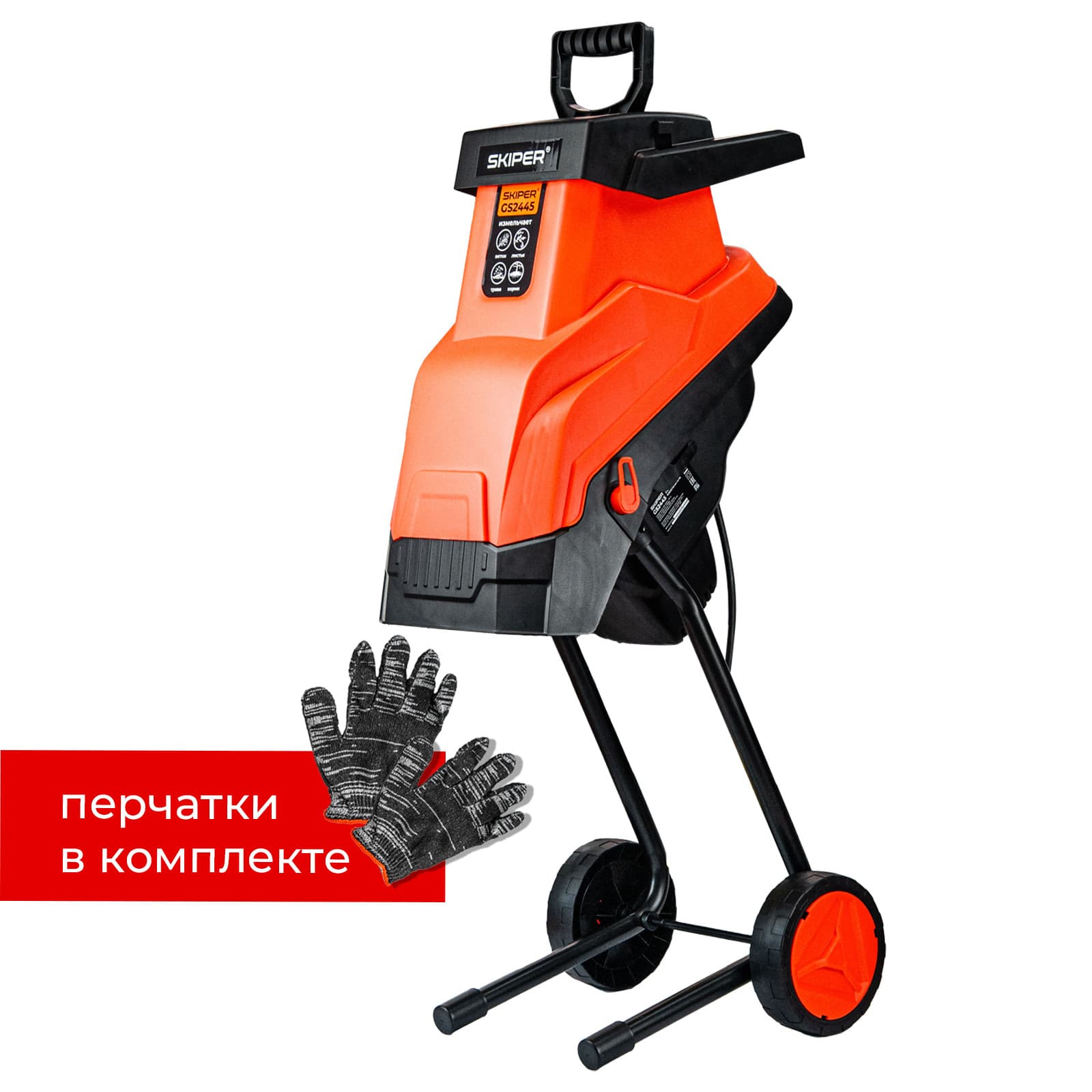 Садовый измельчитель SKIPER GS2445 (2400Вт, 4500об/мин, 45л, 45мм, +ПЕРЧАТКИ)