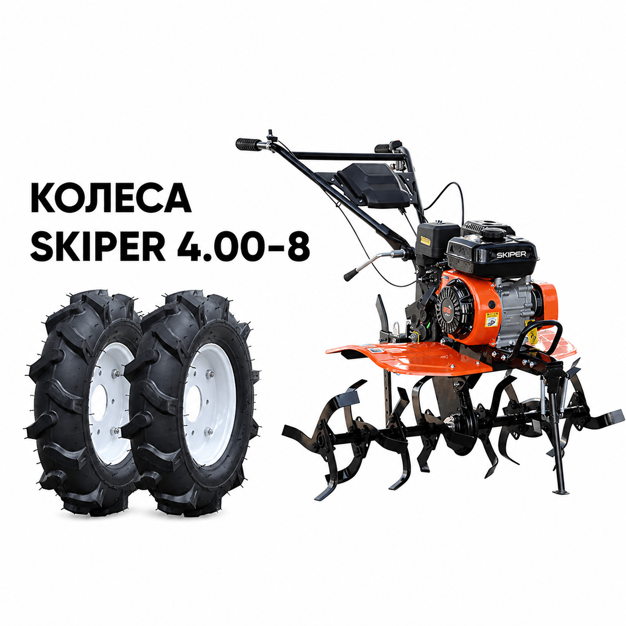 Культиватор SKIPER SP-700 + колеса SKIPER 4.00-8 (комплект)