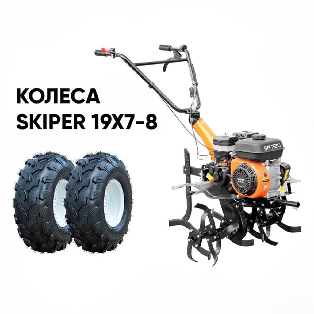 Культиватор SKIPER SP-720 + колеса SKIPER 19х7-8 (комплект)