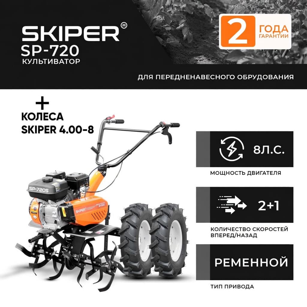 Культиватор SKIPER SP-720 + колеса SKIPER 4.00-8 (комплект)