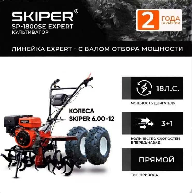 Мотоблок SKIPER SP-1800SE EXPERT + колеса SKIPER 6.00-12 (комплект)