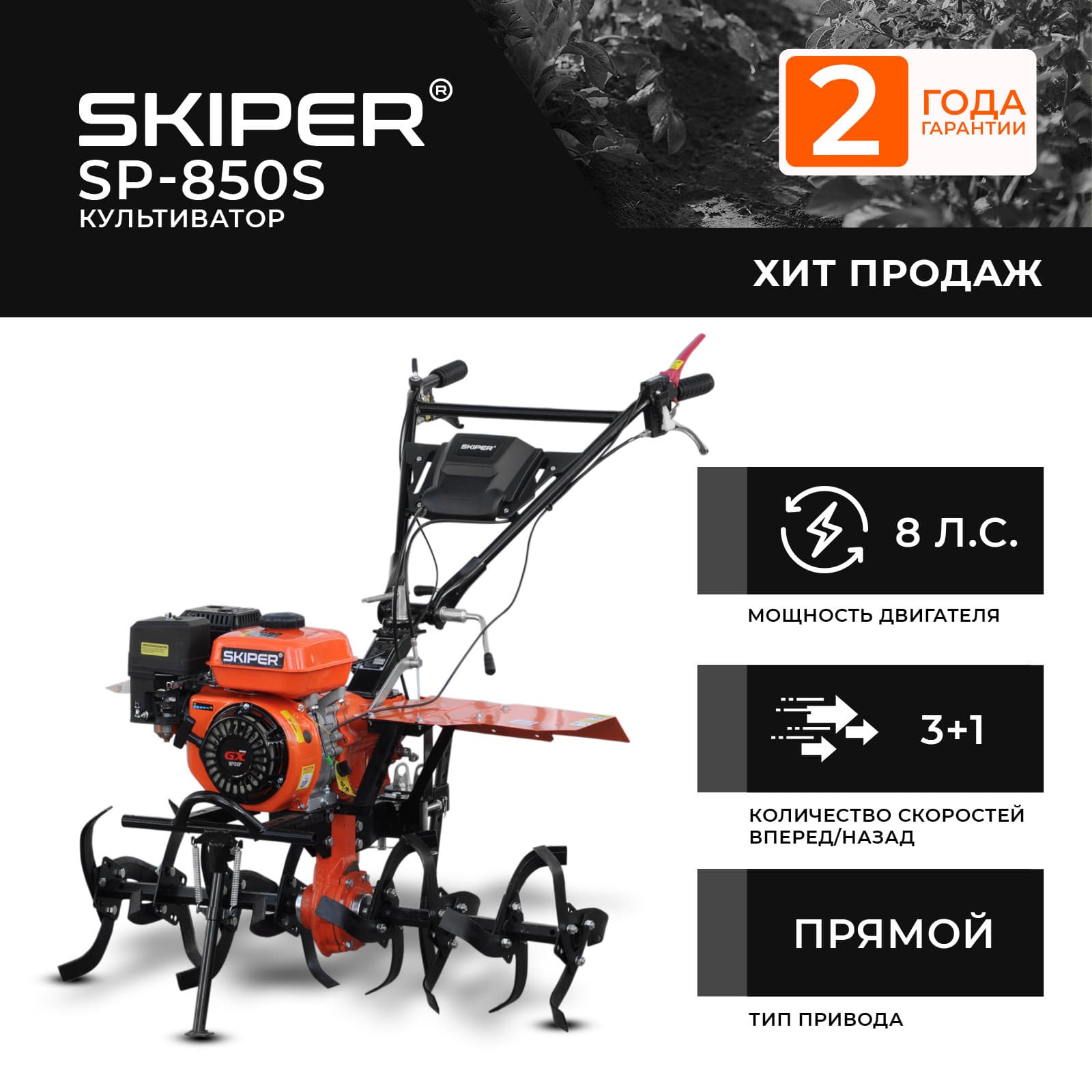 Культиватор SKIPER SP-850S (8 л.с., без ВОМ, пон.передача, 3+1, 2 года гарантии, без колёс), фото 2